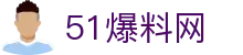 51爆料网 - 51爆料每日大赛